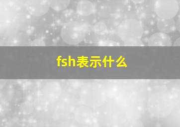 fsh表示什么