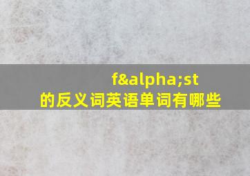 fαst的反义词英语单词有哪些