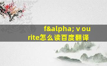 fαⅴourite怎么读百度翻译