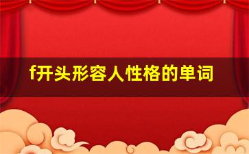 f开头形容人性格的单词