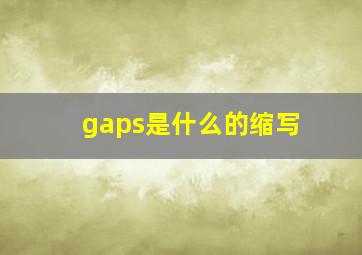 gaps是什么的缩写