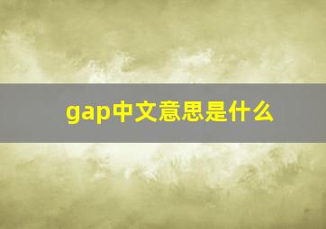 gap中文意思是什么