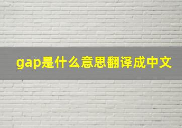 gap是什么意思翻译成中文