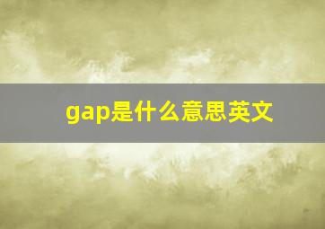 gap是什么意思英文