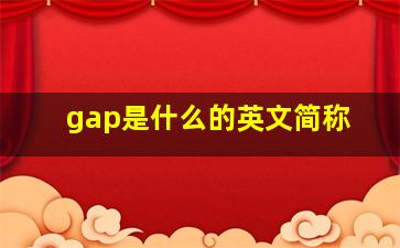 gap是什么的英文简称