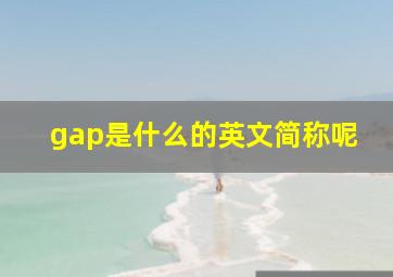 gap是什么的英文简称呢