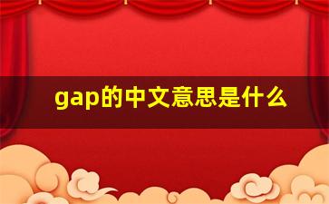 gap的中文意思是什么