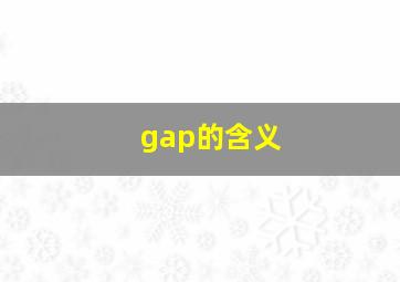 gap的含义