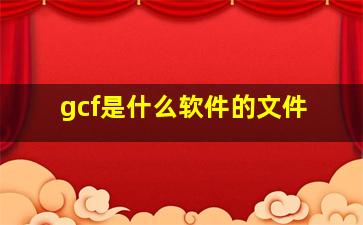 gcf是什么软件的文件