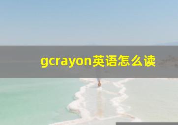 gcrayon英语怎么读