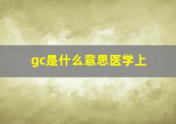 gc是什么意思医学上