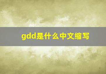 gdd是什么中文缩写