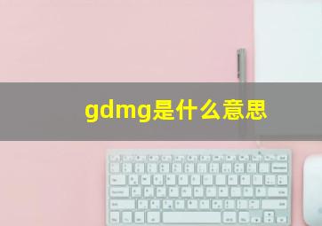 gdmg是什么意思