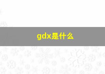 gdx是什么