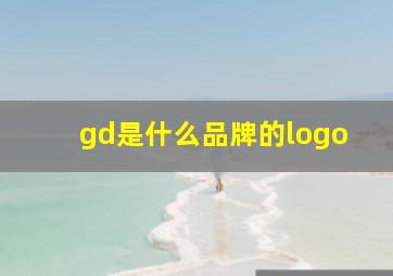 gd是什么品牌的logo