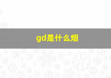 gd是什么烟