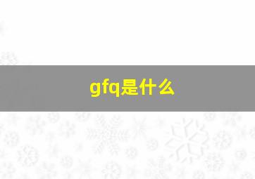 gfq是什么