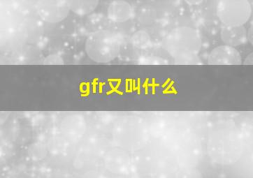 gfr又叫什么