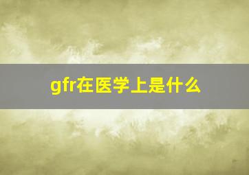 gfr在医学上是什么