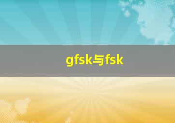 gfsk与fsk