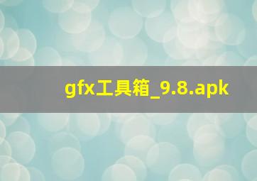 gfx工具箱_9.8.apk