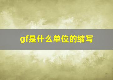 gf是什么单位的缩写