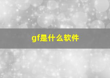 gf是什么软件