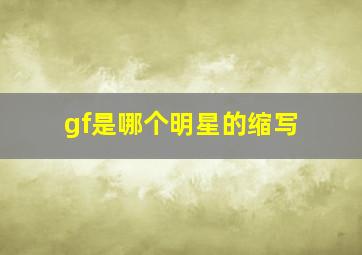 gf是哪个明星的缩写