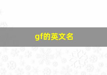 gf的英文名