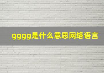 gggg是什么意思网络语言