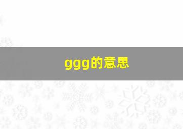 ggg的意思