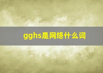 gghs是网络什么词