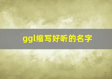 ggl缩写好听的名字