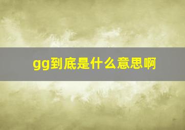 gg到底是什么意思啊