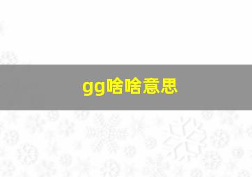 gg啥啥意思