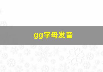 gg字母发音