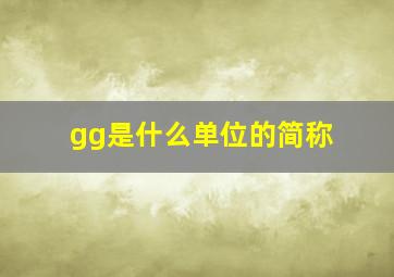 gg是什么单位的简称