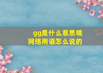 gg是什么意思哦网络用语怎么说的