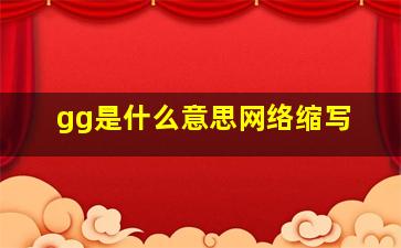 gg是什么意思网络缩写