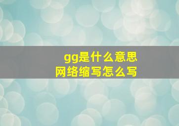 gg是什么意思网络缩写怎么写