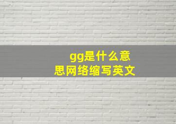 gg是什么意思网络缩写英文