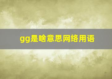 gg是啥意思网络用语