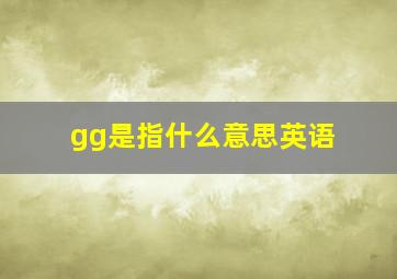 gg是指什么意思英语