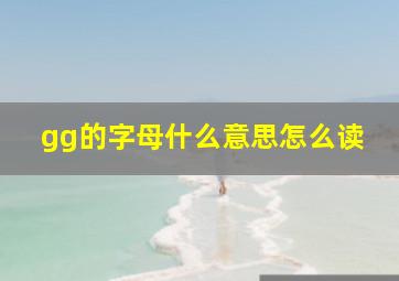 gg的字母什么意思怎么读