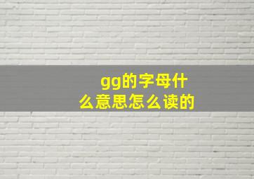 gg的字母什么意思怎么读的