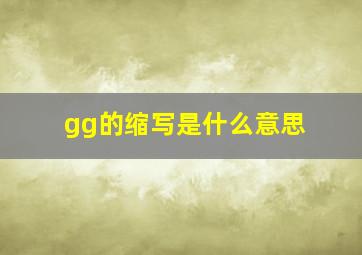 gg的缩写是什么意思