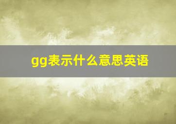 gg表示什么意思英语