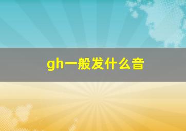 gh一般发什么音