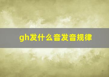 gh发什么音发音规律