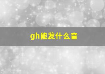 gh能发什么音